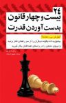 کتاب ۲۴ قانون بدست آوردن قدرت (نسخه PDF) نوشته  رابرت گرین  شهروز فرهنگ
